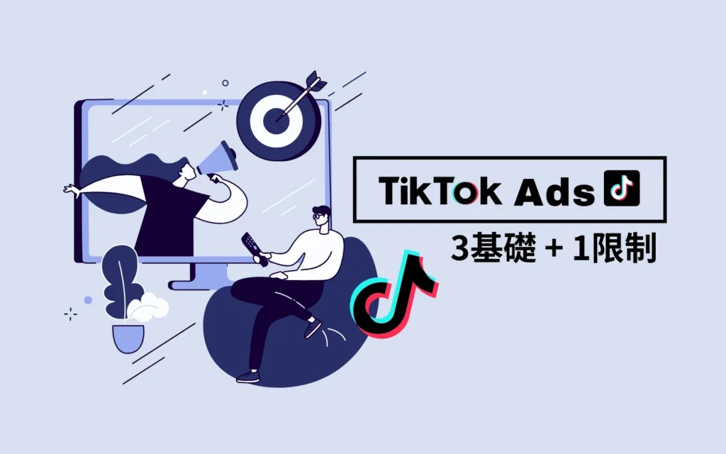 TikTok 广告如何快速起量？（高转化投放策略全解析）