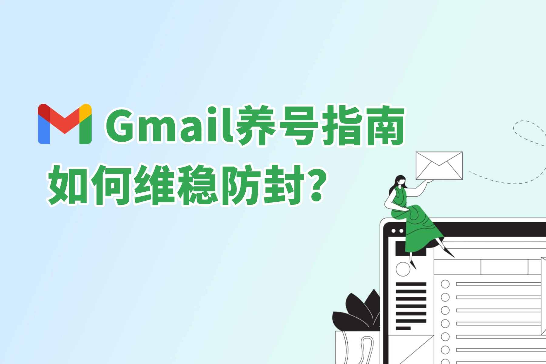 Gmail 养号的正确方法（长期稳定使用指南）