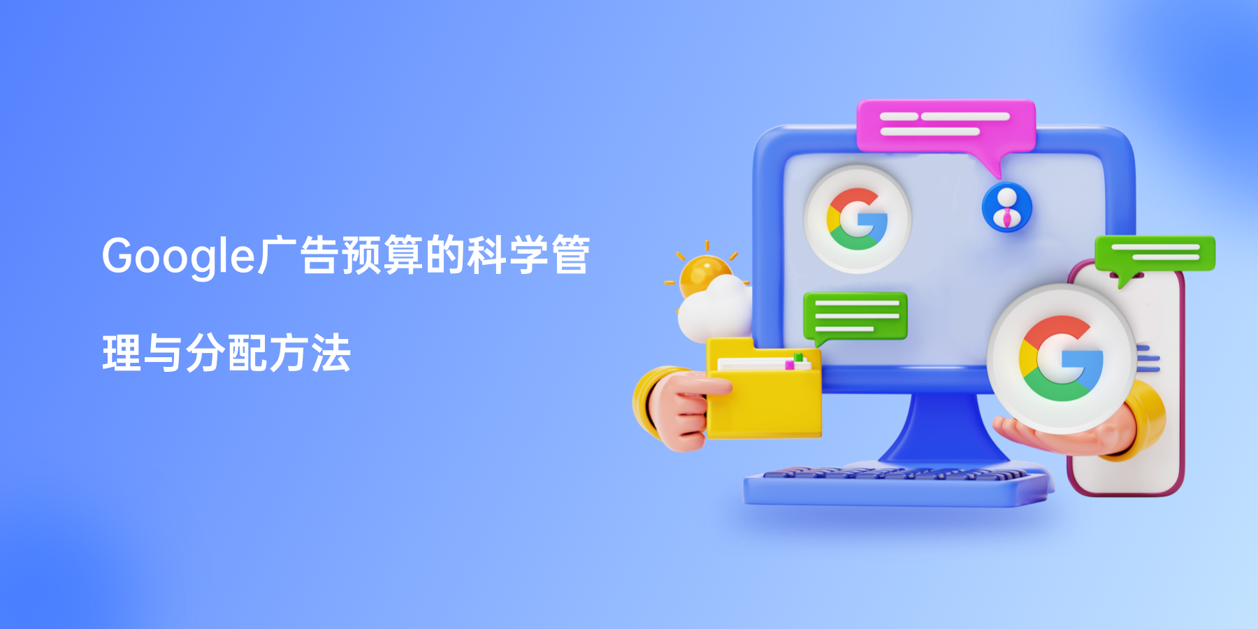 Google 广告投放预算应该怎么设?实战公式分享